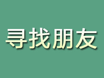 浦城寻找朋友